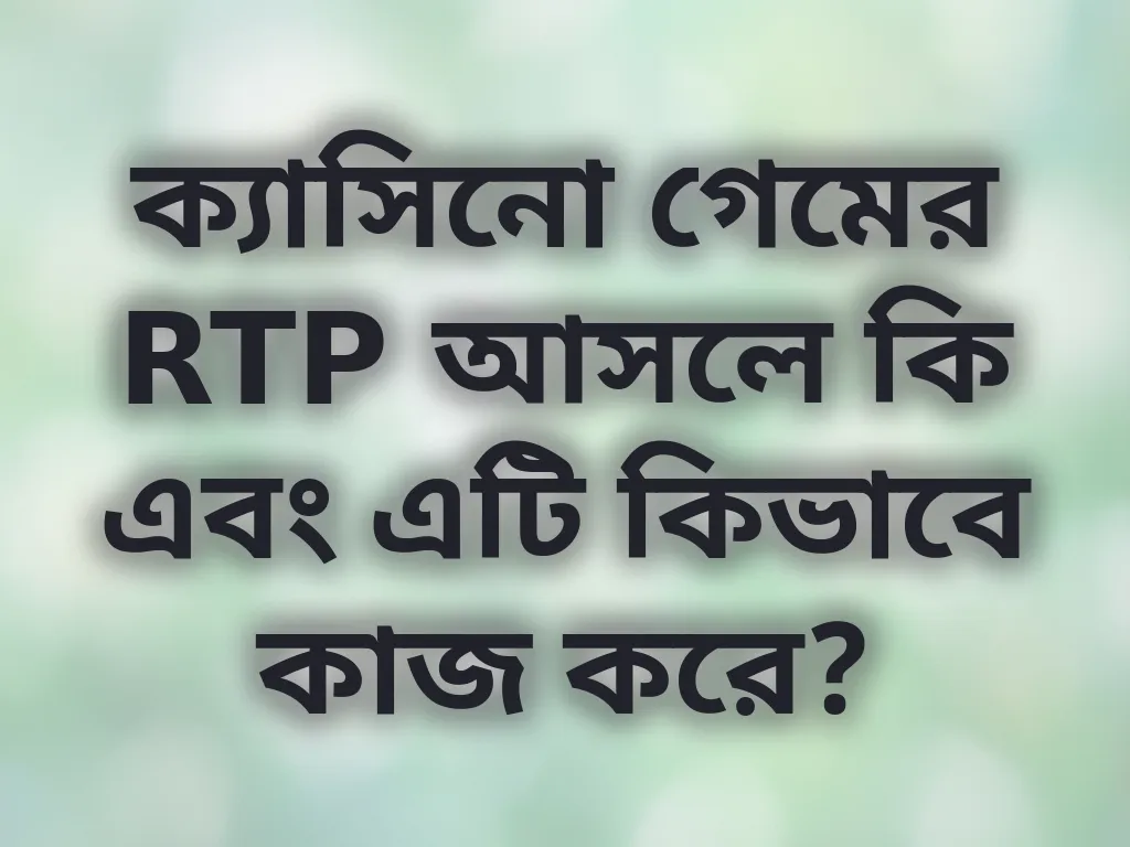 ক্যাসিনো গেমের RTP আসলে কি এবং এটি কিভাবে কাজ করে?